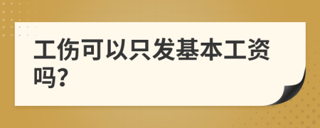 工伤可以只发基本工资吗？