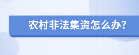 农村非法集资怎么办？