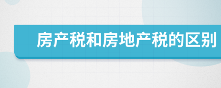 房产税和房地产税的区别