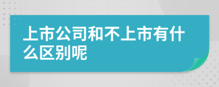 上市公司和不上市有什么区别呢