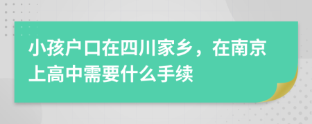 小孩户口在四川家乡，在南京上高中需要什么手续