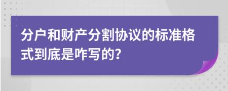 分户和财产分割协议的标准格式到底是咋写的？