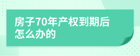 房子70年产权到期后怎么办的