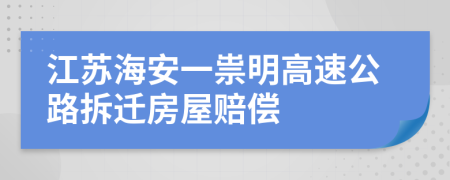 江苏海安一祟明高速公路拆迁房屋赔偿