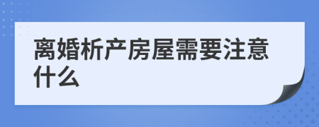 离婚析产房屋需要注意什么