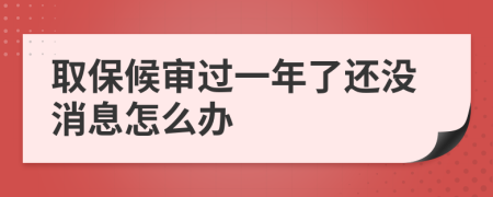 取保候审过一年了还没消息怎么办