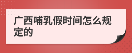 广西哺乳假时间怎么规定的