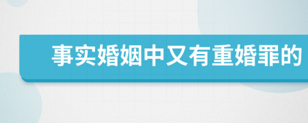 事实婚姻中又有重婚罪的