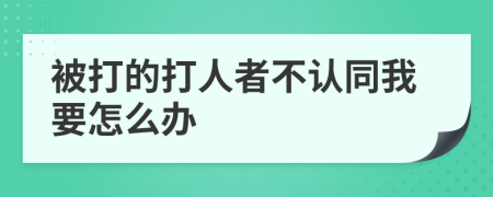 被打的打人者不认同我要怎么办