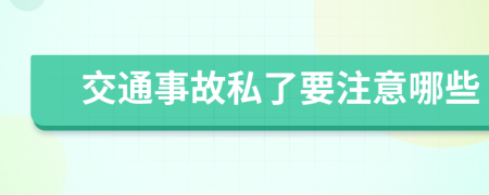 交通事故私了要注意哪些