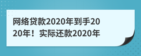 网络贷款2020年到手2020年！实际还款2020年