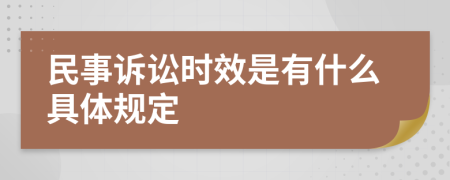 民事诉讼时效是有什么具体规定