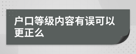 户口等级内容有误可以更正么