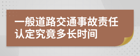 一般道路交通事故责任认定究竟多长时间