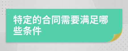 特定的合同需要满足哪些条件