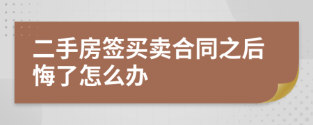 二手房签买卖合同之后悔了怎么办