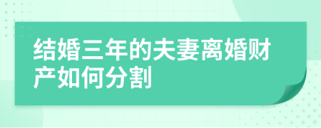 结婚三年的夫妻离婚财产如何分割