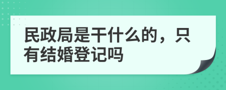 民政局是干什么的，只有结婚登记吗