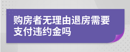 购房者无理由退房需要支付违约金吗