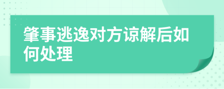 肇事逃逸对方谅解后如何处理