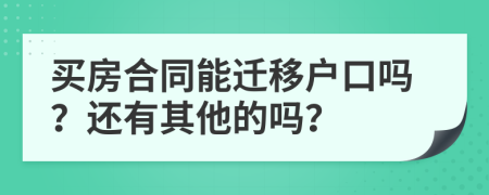 买房合同能迁移户口吗？还有其他的吗？
