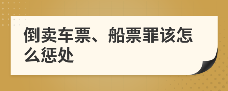 倒卖车票、船票罪该怎么惩处