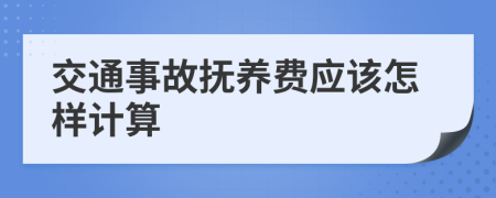 交通事故抚养费应该怎样计算