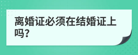 离婚证必须在结婚证上吗？