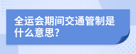 全运会期间交通管制是什么意思?