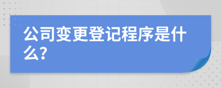 公司变更登记程序是什么？