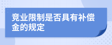 竞业限制是否具有补偿金的规定