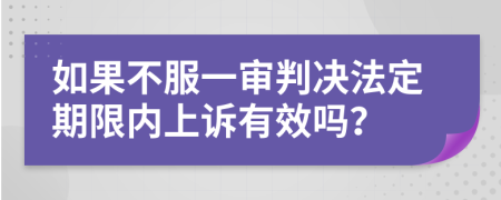 如果不服一审判决法定期限内上诉有效吗？