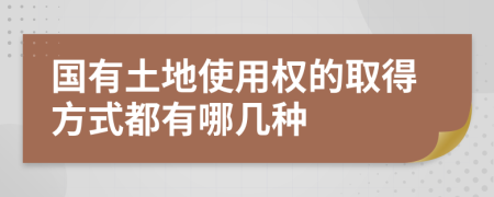 国有土地使用权的取得方式都有哪几种