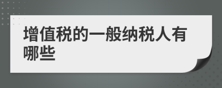 增值税的一般纳税人有哪些
