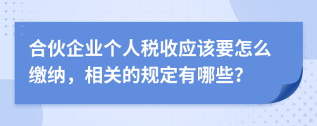 合伙企业个人税收应该要怎么缴纳，相关的规定有哪些？