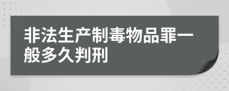 非法生产制毒物品罪一般多久判刑