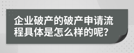 企业破产的破产申请流程具体是怎么样的呢？