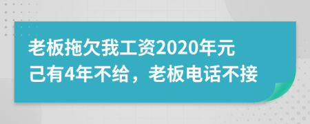 老板拖欠我工资2020年元己有4年不给，老板电话不接