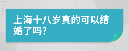 上海十八岁真的可以结婚了吗?