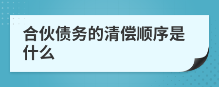 合伙债务的清偿顺序是什么