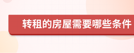 转租的房屋需要哪些条件