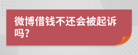 微博借钱不还会被起诉吗?