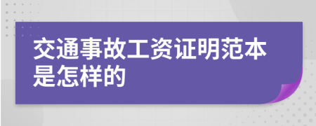 交通事故工资证明范本是怎样的