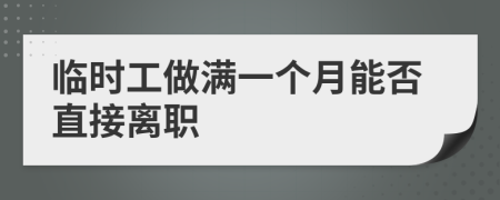 临时工做满一个月能否直接离职