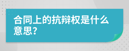 合同上的抗辩权是什么意思？