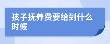 孩子抚养费要给到什么时候