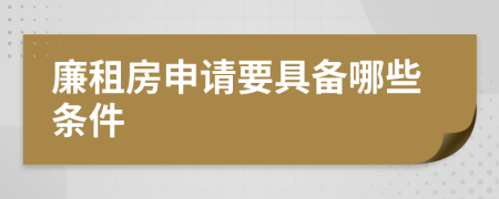 廉租房申请要具备哪些条件