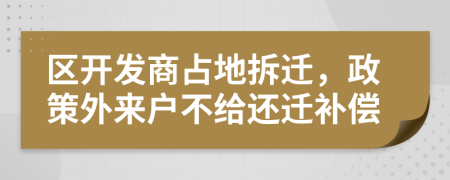 区开发商占地拆迁，政策外来户不给还迁补偿