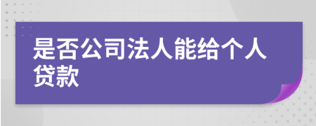 是否公司法人能给个人贷款