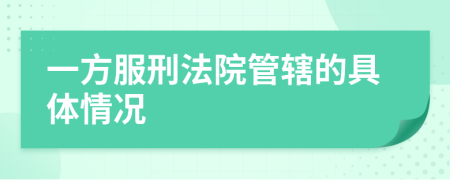 一方服刑法院管辖的具体情况